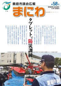 真庭市議会広報　第58号