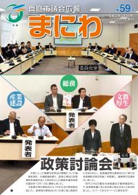 真庭市議会広報　第59号