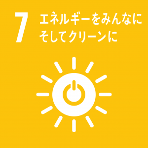 エスディジーズアイコン7　エネルギーをみんなにそしてクリーンに