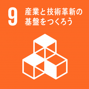 エスディジーズアイコン9　産業と技術改革の基盤をつくろう