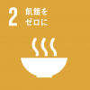 SDGsアイコン02