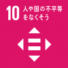 SDGsアイコン10