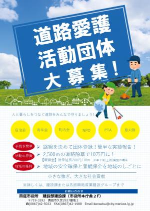 道路愛護活動団体大募集！