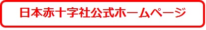 日本赤十字社