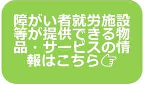 障がい者就労施設等が提供できる物品情報