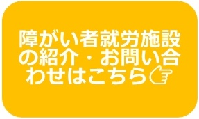 障がい者就労施設の紹介お問い合わせ