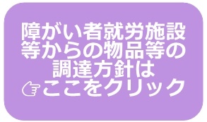 障がい者就労施設等からの物品等の調達方針 