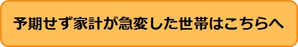 家計急変