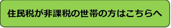 非課税世帯