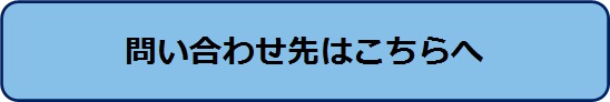 問い合わせ先