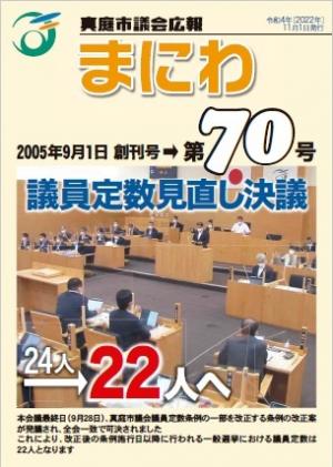 議会広報まにわ70号表紙