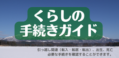 くらしの手続きガイドはこちら