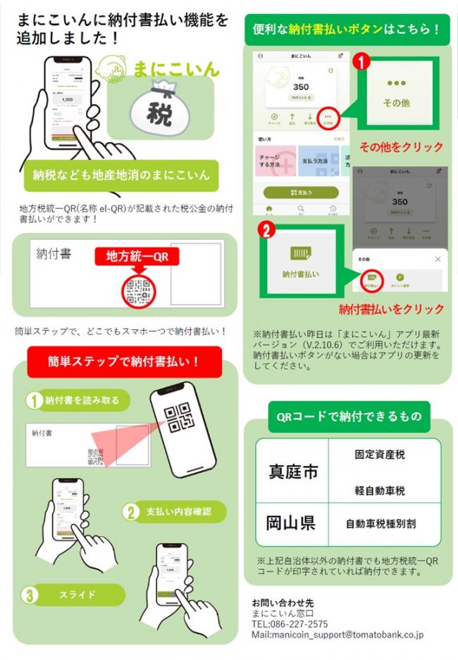 一部地方税のまにこいん払いがはじまります