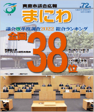 議会広報まにわ72号