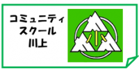 ロゴ（コミュニティ・スクール川上）