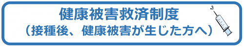 健康被害救済制度