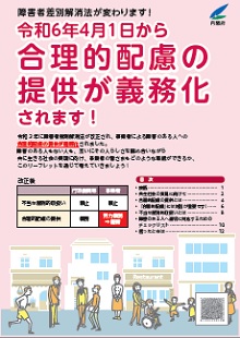 改正障害者差別解消法　パンフレット