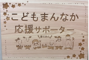 こどもまんなか応援サポーター木製プレート