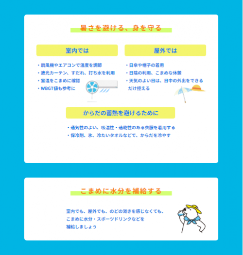 暑さを避ける、身を守る