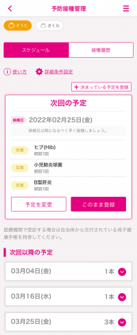 アプリからの予防接種スケジュールの提案画面