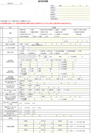 就労証明書