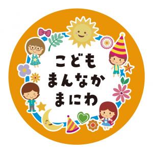 こどもまんなかまにわ