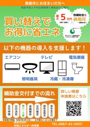 真庭市省エネ対応機器導入補助金のご案内