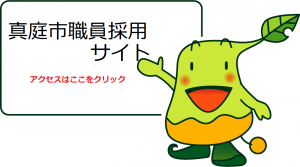 真庭市職員採用サイトへのアクセス