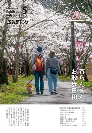 広報真庭2025年5月号表紙