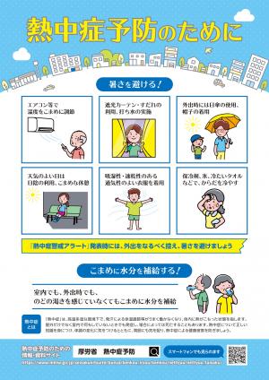 熱中症予防のために表