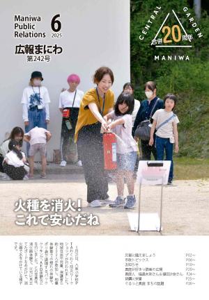 広報まにわ2025年6月号表紙