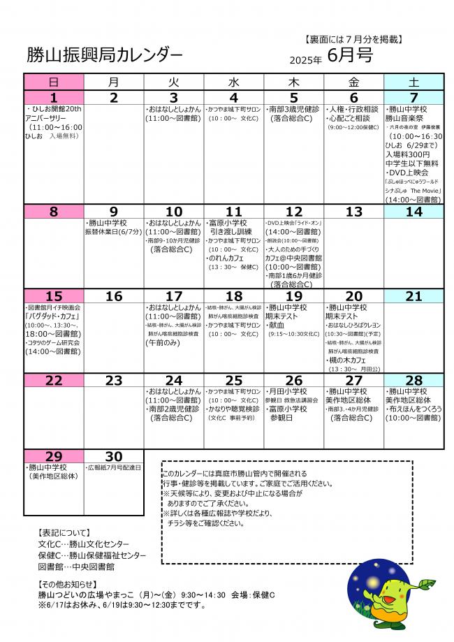 勝山振興局カレンダー6月号