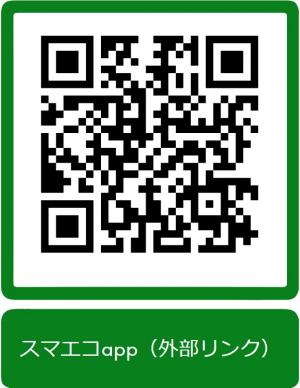 スマエコapp（外部リンク）