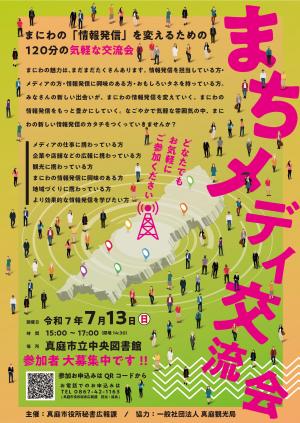 『まちメディ交流会』チラシ画像