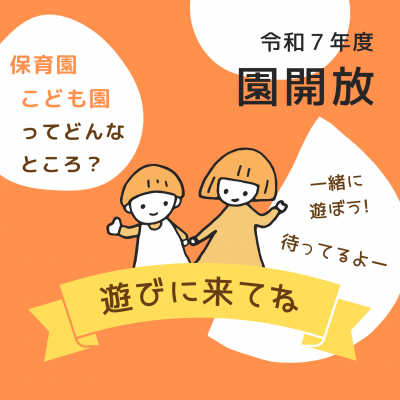 公立保育園・認定こども園開放