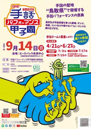 パフォーマンス甲子園