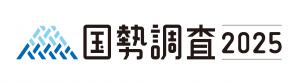 国勢調査