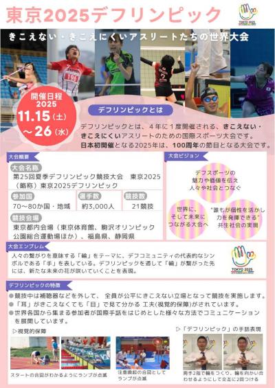 デフリンピック１