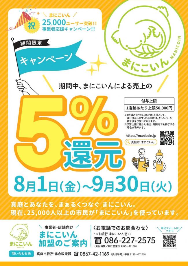 祝25,000ユーザー突破!!事業者応援キャンペーン