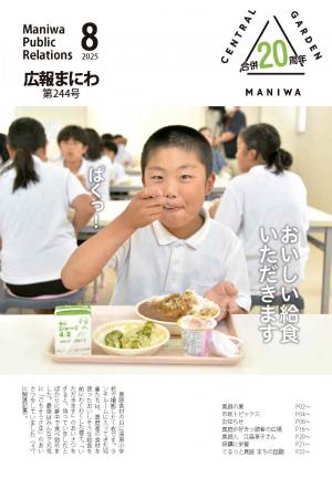 広報まにわ2025年8月号表紙