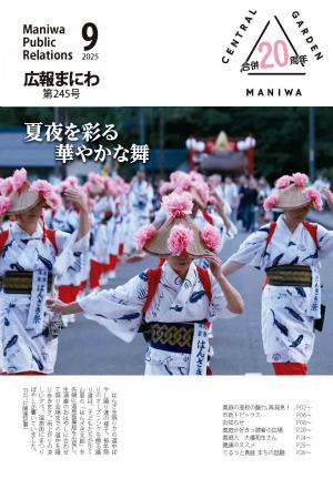 広報真庭2025年9月号表紙