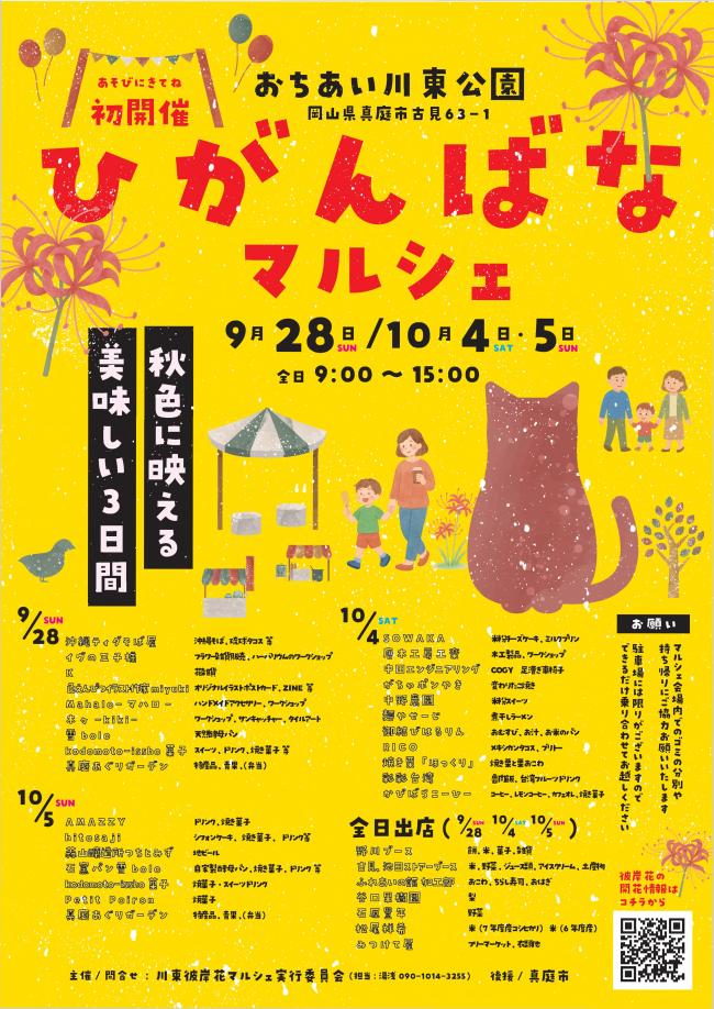 ひがんばなマルシェ2025