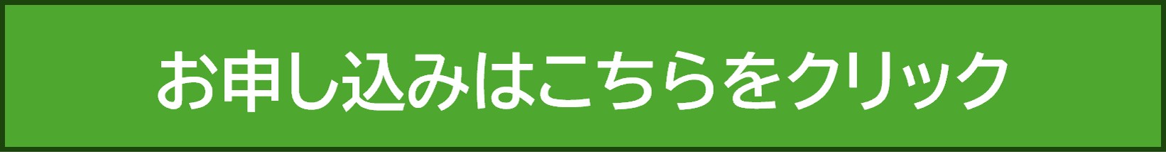 お申し込みはこちらをクリック