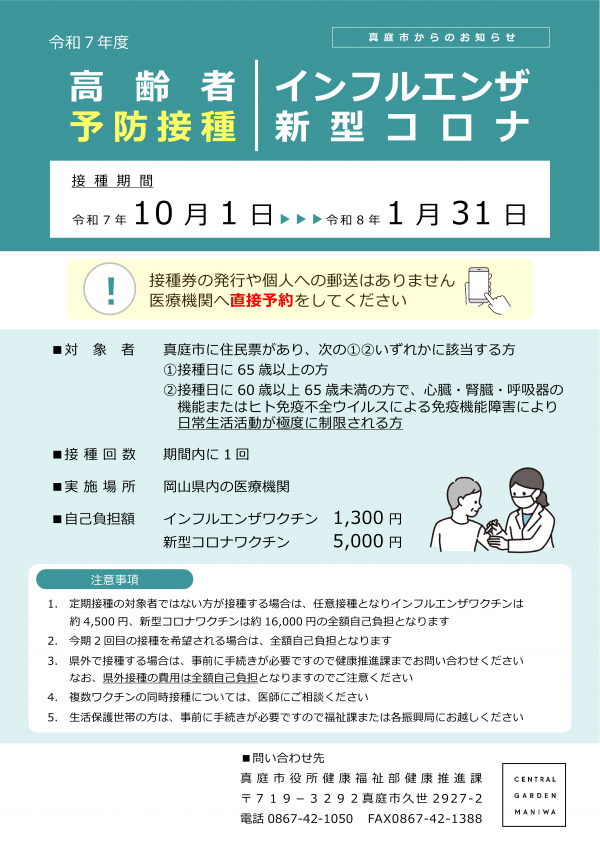 真庭市　高齢者コロナインフル　ちらし