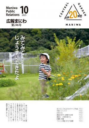 広報まにわ2025年10月号表紙