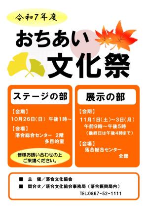令和7年度おちあい文化祭のステージの部は10月26日、展示の部は11月1日から3日に落合総合センターで開催されます。