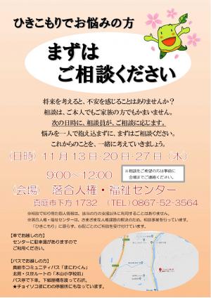 ひきこもり支援チラシ（11月13日、20日、27日相談日）