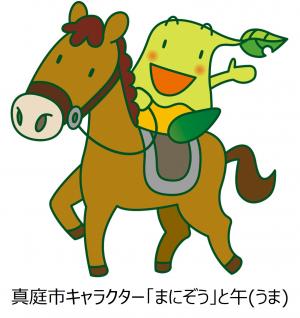 「まにぞう」と干支のイラスト