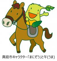 真庭市キャラクター「まにぞう」と午のイラスト