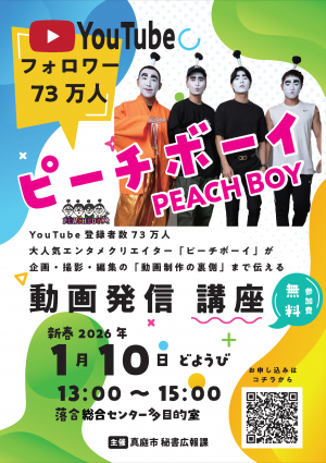 ピーチボーイ『動画発信講座』チラシ